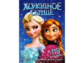 Раскраска А4+118 накл. Холодное сердце доставка оптом в Донецк