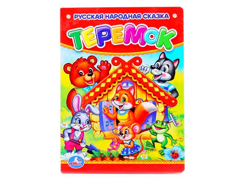 Донецк игрушка оптом РУССКАЯ НАРОДНАЯ СКАЗКА. ТЕРЕМОК