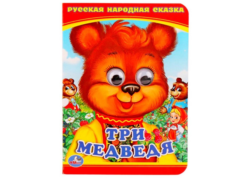 Донецк игрушка оптом КНИЖКА С ГЛАЗКАМИ А6. ТРИ МЕДВЕДЯ