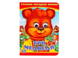 КНИЖКА С ГЛАЗКАМИ А6. ТРИ МЕДВЕДЯ доставка оптом в Донецк