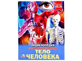 ЭНЦИКЛОПЕДИЯ А4. ТЕЛО ЧЕЛОВЕКА (С РАЗВИВАЮЩИМИ ЗАДАНИЯМИ) доставка оптом в Донецк