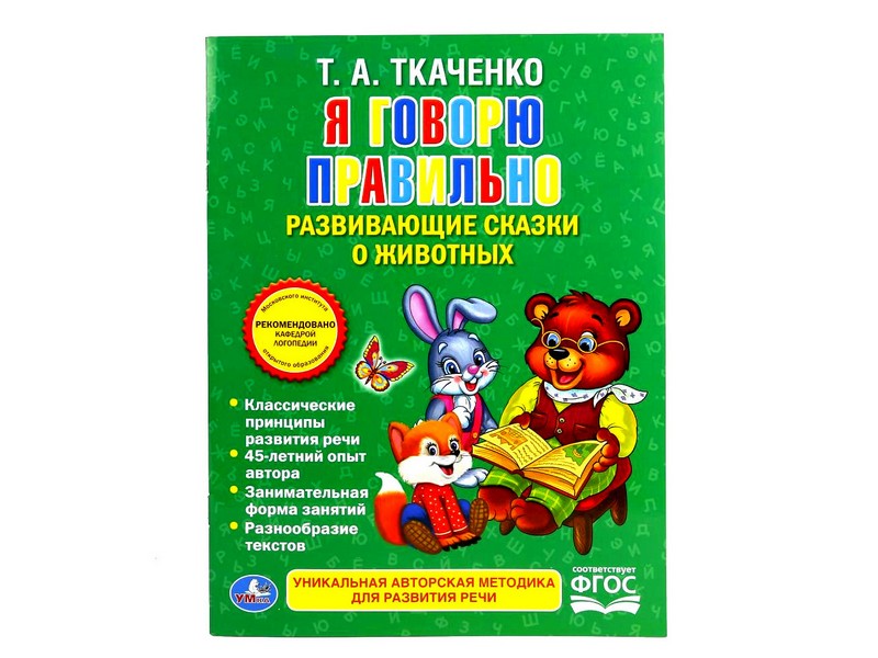 Донецк игрушка оптом Я ГОВОРЮ ПРАВИЛЬНО. РАЗВИВАЮЩИЕ СКАЗКИ О ЖИВОТНЫХ Т. А. ТКАЧЕНКО брошюра