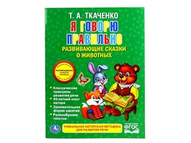 Я ГОВОРЮ ПРАВИЛЬНО. РАЗВИВАЮЩИЕ СКАЗКИ О ЖИВОТНЫХ Т. А. ТКАЧЕНКО брошюра доставка оптом в Донецк