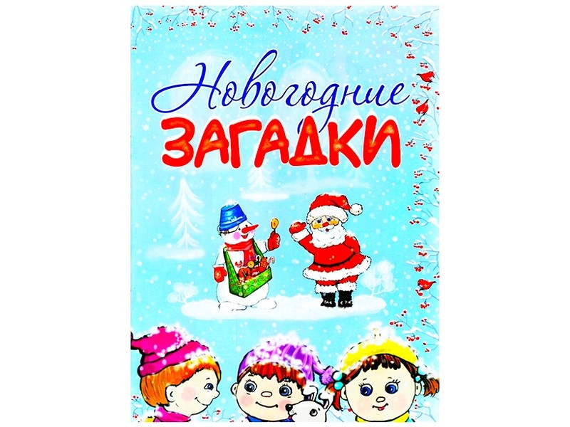 Донецк игрушка оптом Книжка. Новогодние загадки