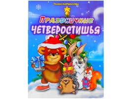Книжка. Праздничные четверостишья доставка оптом в Донецк