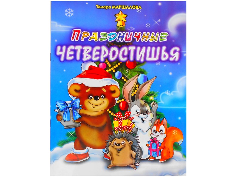 Донецк игрушка оптом Книжка. Праздничные четверостишья