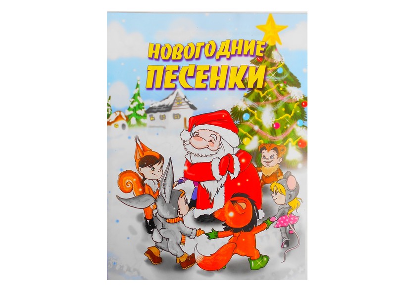 Донецк игрушка оптом Книга с заданиями. Новогодние песенки