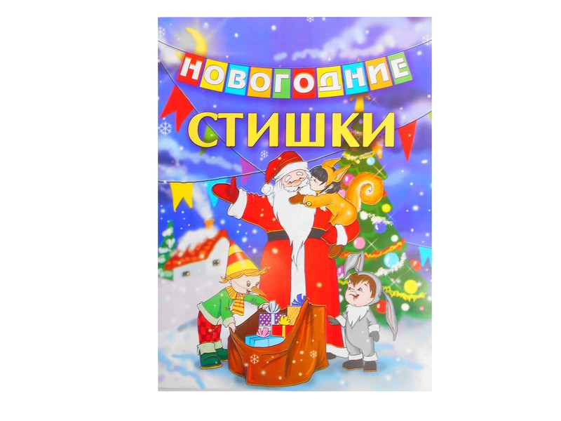 Донецк игрушка оптом Книга с заданиями. Новогодние стишки