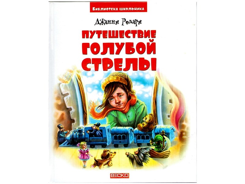 Донецк игрушка оптом Библиотека школьника. Путешествие Голубой Стрелы Д. Родари