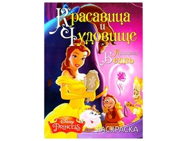 Раскраска А4. Красавица и чудовище доставка оптом в Донецк