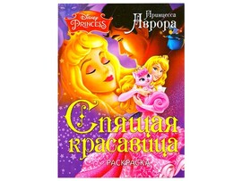 Раскраска А4. Спящая красавица доставка оптом в Донецк