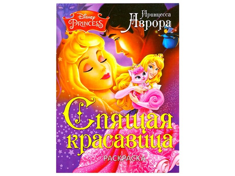 Донецк игрушка оптом Раскраска А4. Спящая красавица