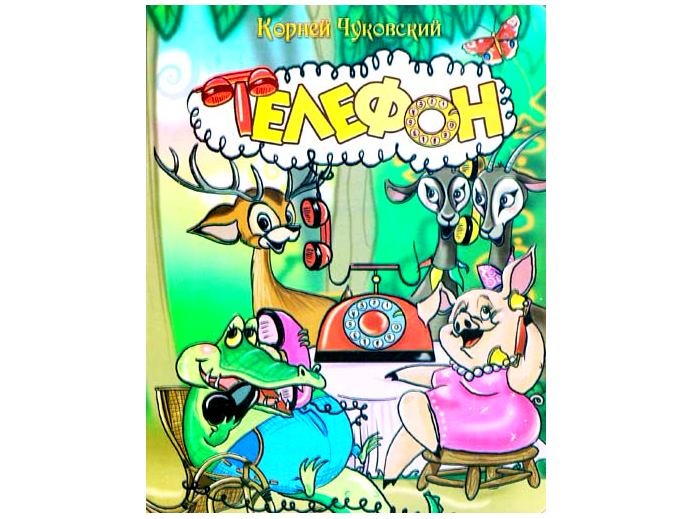 Донецк игрушка оптом Книжка на картоне. Телефон (формат А5)