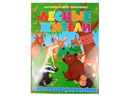Книжка-панорамка с многоразовыми наклейками и раскраской. Лесные жители доставка оптом в Донецк