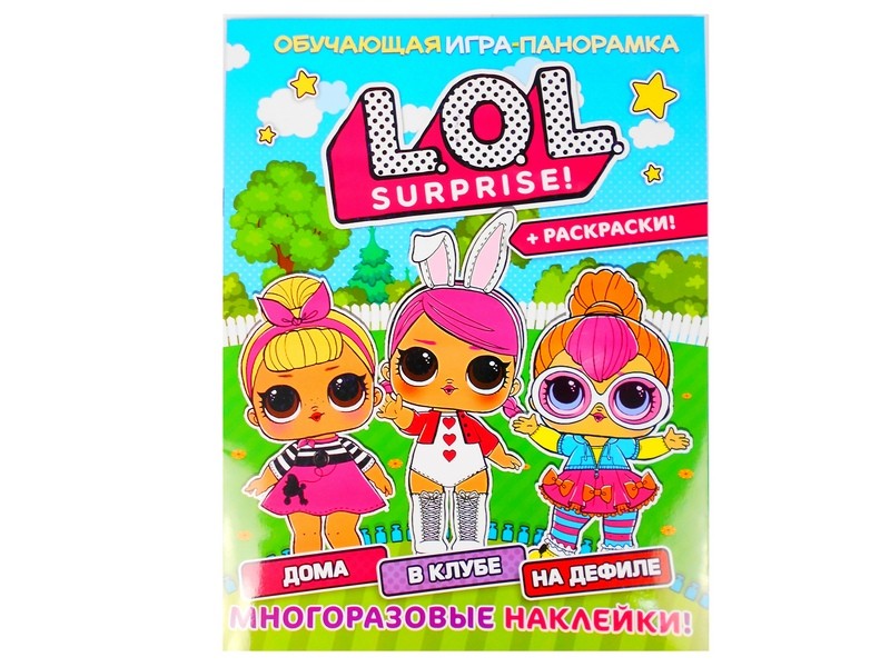 Донецк игрушка оптом Книжка-панорамка с многоразовыми наклейками и раскраской. ЛОЛ