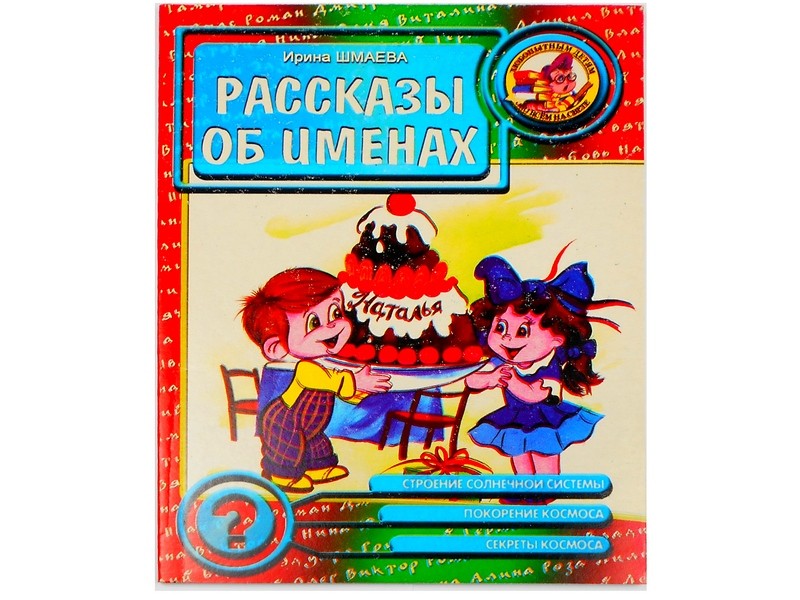 Донецк игрушка оптом Любопытным детям обо всем на свете. Рассказы об именах И. Шмаева