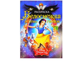 Раскраска А4. Белоснежка и семь гномов доставка оптом в Донецк