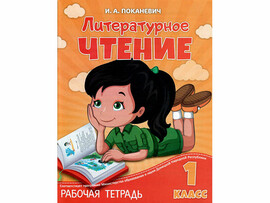 ВЕСКО Раб.тетрадь. Литературное чтение 1 класс.