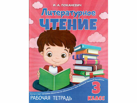 ВЕСКО Раб.тетрадь. Литературное чтение 3 класс.