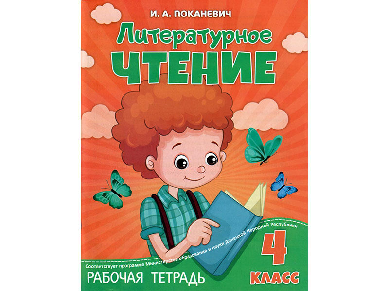 ВЕСКО Раб.тетрадь. Литературное чтение 4 класс.