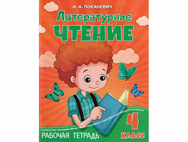 ВЕСКО Раб.тетрадь. Литературное чтение 4 класс.