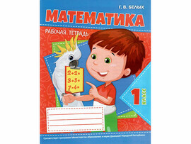 ВЕСКО Раб.тетрадь. Математика 1 класс.