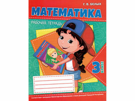 ВЕСКО Раб.тетрадь. Математика 3 класс.