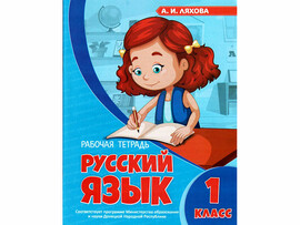 ВЕСКО Раб.тетрадь. Русский язык 1 класс.