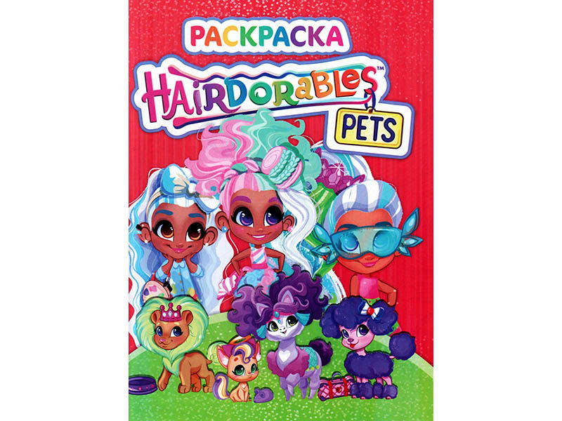 ВЕСКО Книжка.Раскраска А4. HairDorables pets