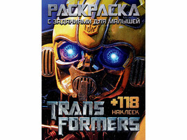 ВЕСКО Раскраска А4+118 накл. Transformers Трансформеры