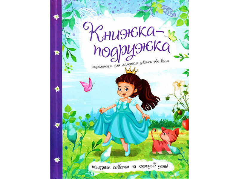 ВЕСКО Книжка-подружка. Энциклопедия для маленьких девочек обо всем