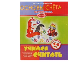 Учебное пособие. Тетрадь-шаблон А5. Основы счета. Математика. Готовимся к школе 4-6 лет доставка оптом в Донецк