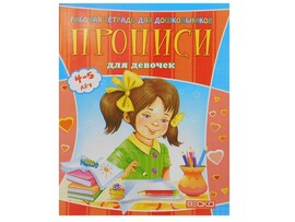 Учебное пособие. Рабочая тетрадь для дошкольников. Прописи для девочек доставка оптом в Донецк