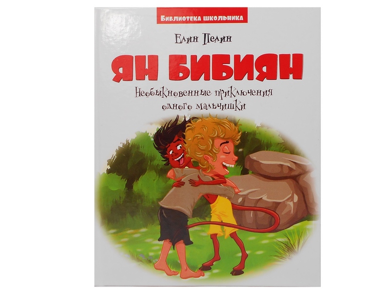 Донецк игрушка оптом Библиотека школьника. Ян Бибиян. Необыкновенные приключения одного мальчишки Е. Пелин