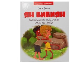 Библиотека школьника. Ян Бибиян. Необыкновенные приключения одного мальчишки Е. Пелин доставка оптом в Донецк