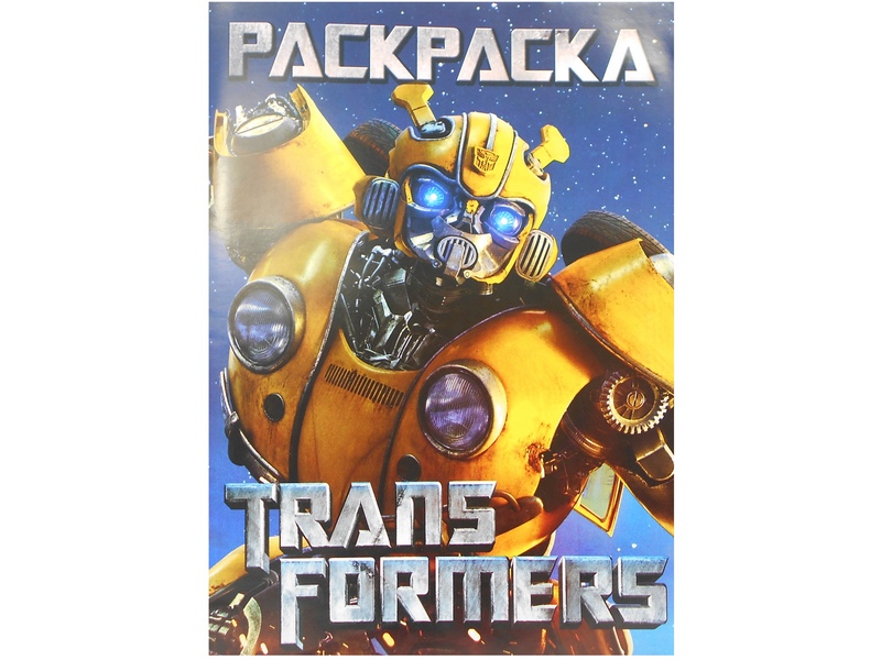 Донецк игрушка оптом Раскраска А4. Трансформеры