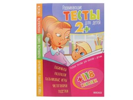 Тесты для детей 2+ (учебное пособие для занятий с детьми + 118 наклеек) доставка оптом в Донецк