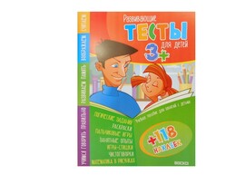 Тесты для детей 3+ (учебное пособие для занятий с детьми + 118 наклеек) доставка оптом в Донецк