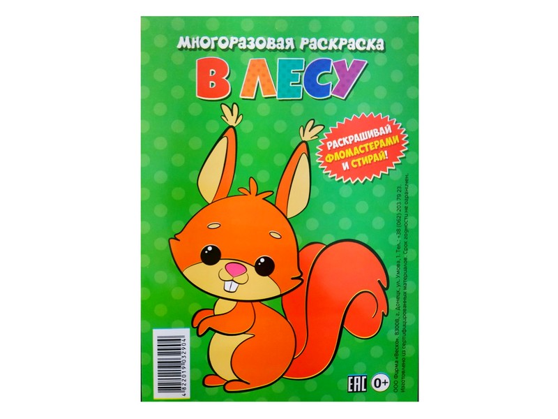 Донецк игрушка оптом Многоразовая раскраска. В лесу