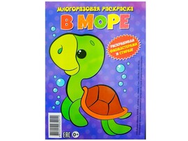 Многоразовая раскраска. В море доставка оптом в Донецк