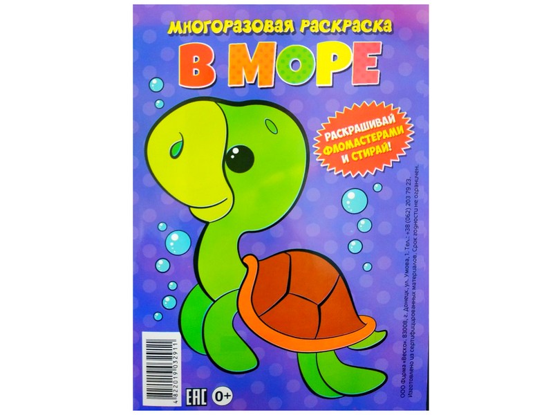 Донецк игрушка оптом Многоразовая раскраска. В море