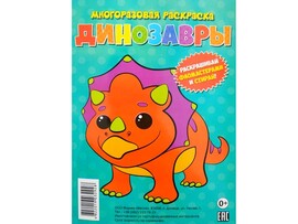 Многоразовая раскраска. Динозавры доставка оптом в Донецк
