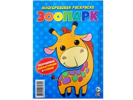 Многоразовая раскраска. Зоопарк доставка оптом в Донецк