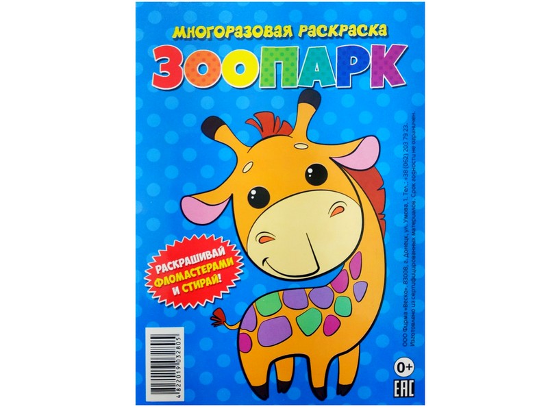 Донецк игрушка оптом Многоразовая раскраска. Зоопарк