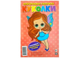 Многоразовая раскраска. Куколки доставка оптом в Донецк