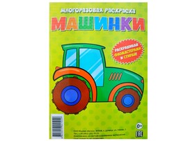 Многоразовая раскраска. Машинки доставка оптом в Донецк