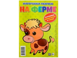Многоразовая раскраска. На ферме доставка оптом в Донецк