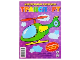 Многоразовая раскраска. Транспорт доставка оптом в Донецк