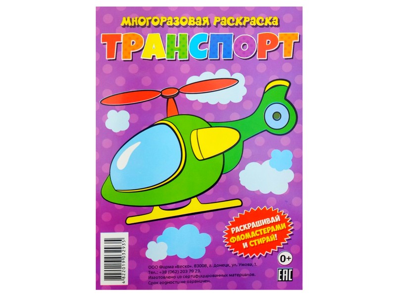 Донецк игрушка оптом Многоразовая раскраска. Транспорт