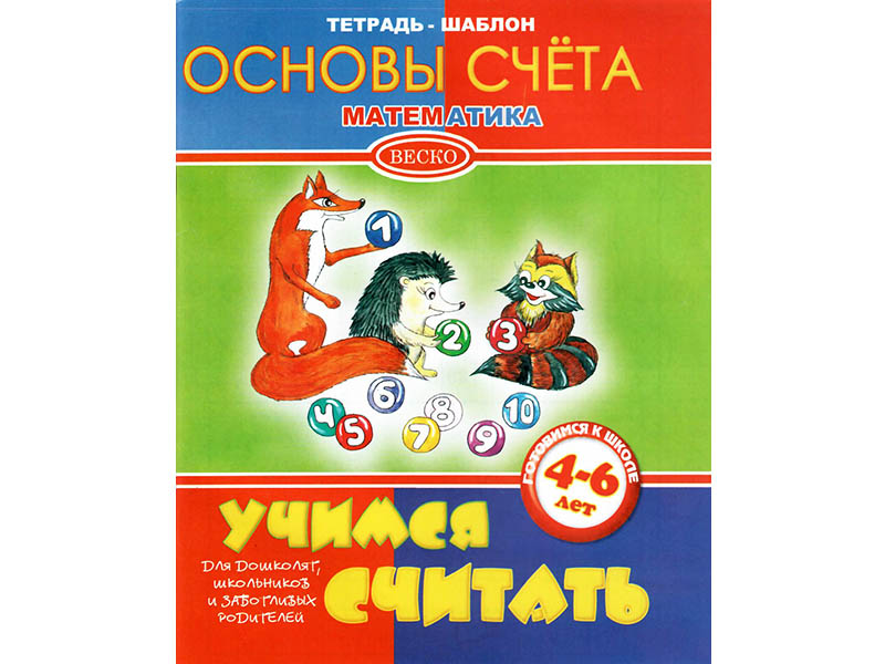 ВЕСКО Учебное пособие. Тетрадь-шаблон. Основы счета математика. Готовимся к школе 4-6л.А5